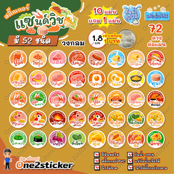 สติ๊กเกอร์ไส้แซนด์วิช 52 ชนิด แผ่นละ 72 ดวง วงกลม 1.8 cm
