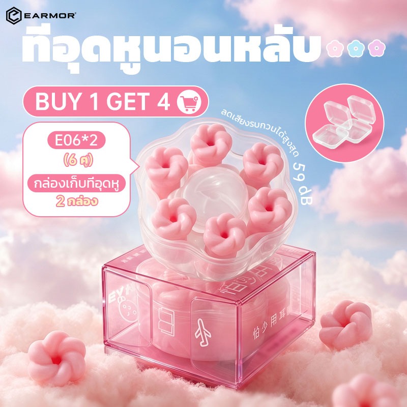 【ซื้อ 1 แถม 1】EARMOR ที่อุดหูนอน นุ่มพิเศษ ลดเสียงรบกวน สำหรับนอน เรียน ทำงาน มีหลายสี