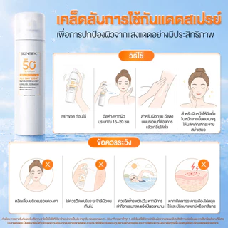 SKINTIFIC All Day Light Sunscreen Mist SPF50+ PA++++ กันแดดสเปรย์ บางเบา กันน้ำ คุมมัน