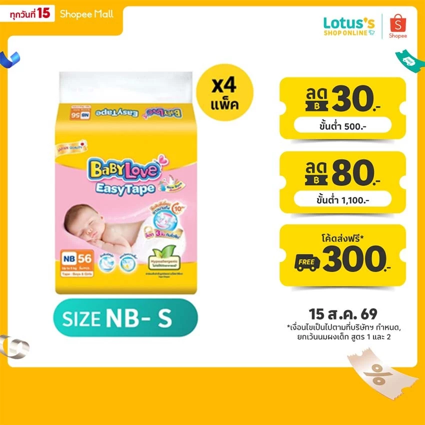 [ขายยกลัง!][รวม 4 แพ็ค] เบบี้เลิฟ ผ้าอ้อมเด็กแบบเทป อีซี่เทป BABYLOVE EASYTAPE