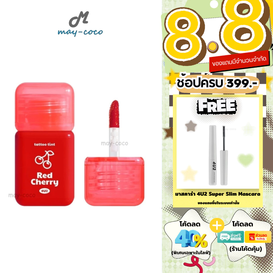 ถูก/แท้/มีไลฟ์ ลิป 4U2 Tattoo Tint ทิ้น ลิปทินท์ โฟร์ยูทู ทินท์สูตรน้ำ บางเบา สีสด สีชัด ติดทน ทาแก้ม