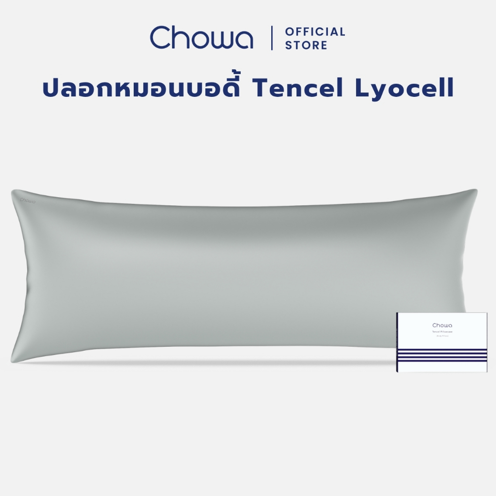 Chowa ปลอกหมอนบอดี้ Tencel Lyocell ปลอกหมอนบอดี้ผ้าไลโอเซลส์เทนเซล