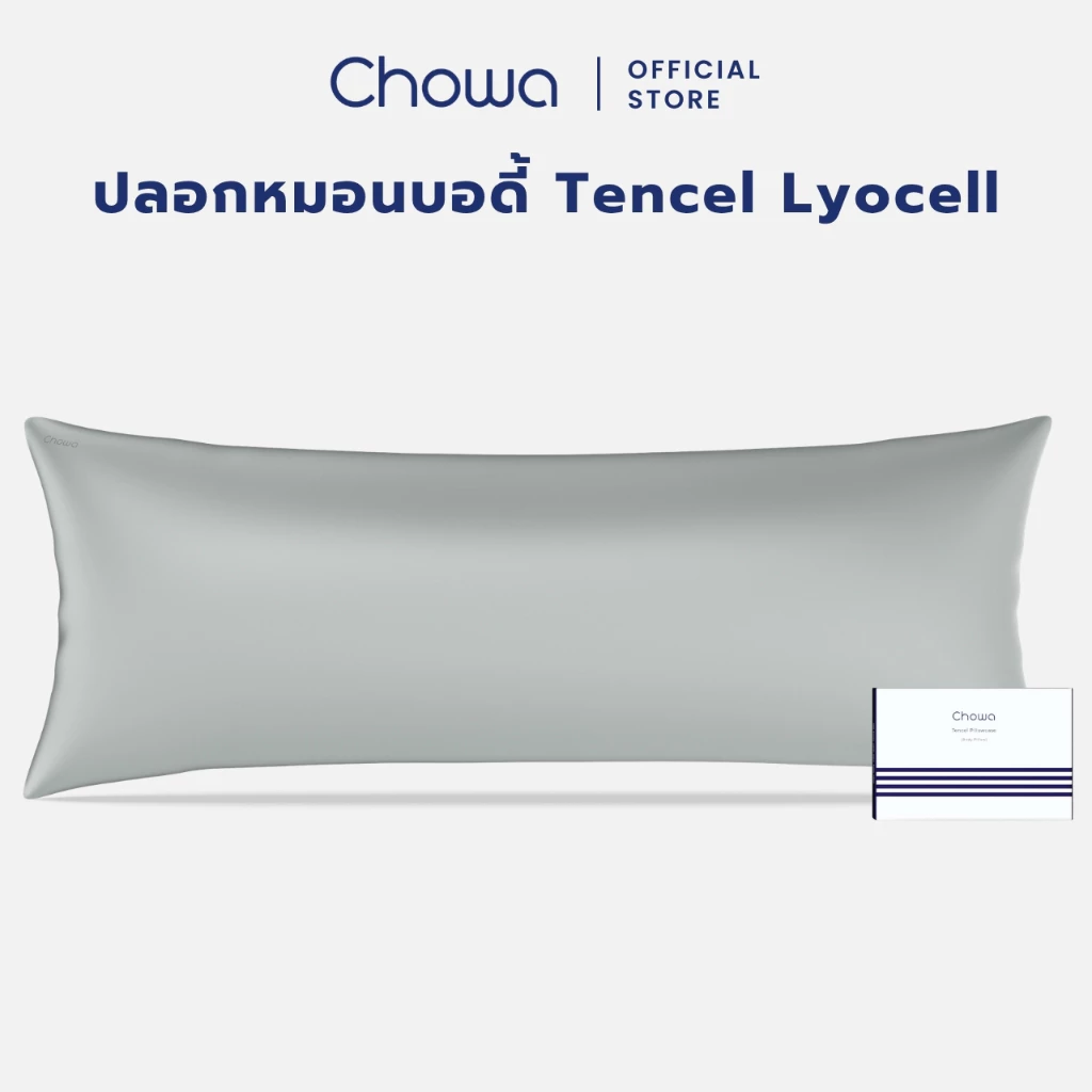 Chowa ปลอกหมอนบอดี้ Tencel Lyocell ปลอกหมอนบอดี้ผ้าไลโอเซลส์เทนเซล