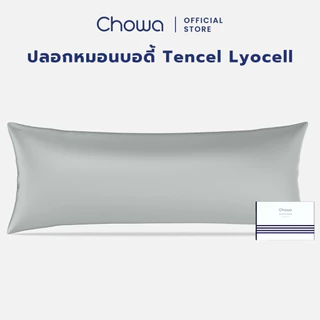 Chowa ปลอกหมอนบอดี้ Tencel Lyocell ปลอกหมอนบอดี้ผ้าไลโอเซลส์เทนเซล