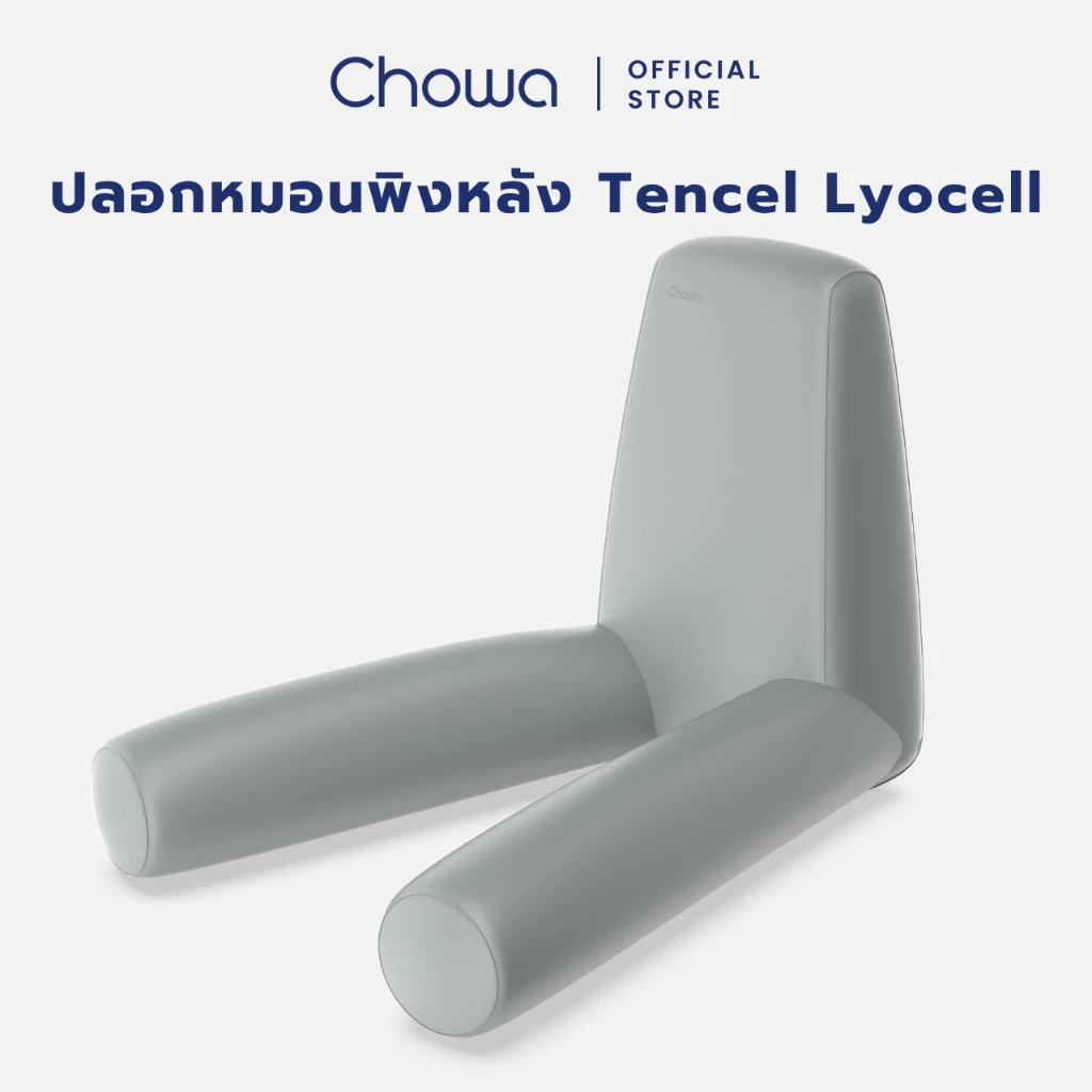 Chowa ปลอกหมอนพิงหลัง Tencel Lyocell ปลอกหมอนพิงหลังสลบเหมือดผ้าไลโอเซลส์เทนเซล