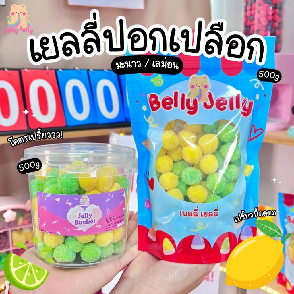 เยลลี่โคตรเปรี้ยว เยลลี่ปอกเปลือก มะนาวปอกเปลือก เลม่อนปอกเปลือก คลุกหิมะเปรี้ยว (สินค้ามี อย.) เบลลี่เยลลี่เยลลี่