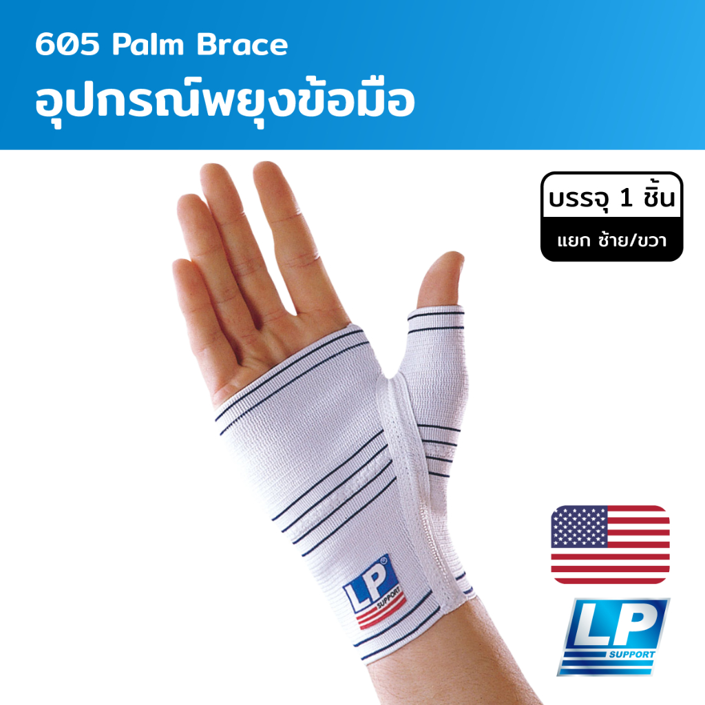 LP Support Palm Brace อุปกรณ์พยุงข้อมือ (LP605)