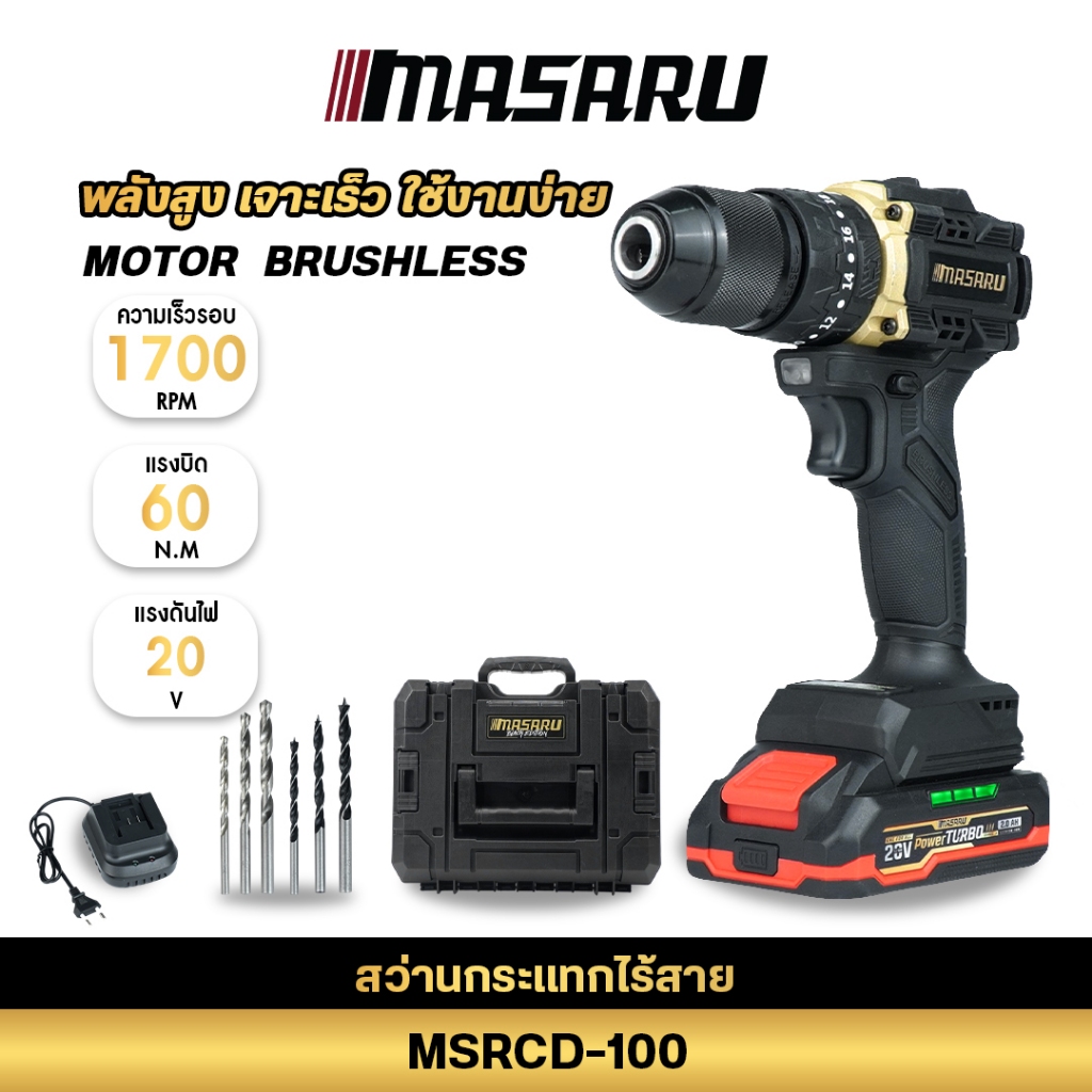 MASARU สว่านกระแทกไฟฟ้า MSRCD-100 สว่านกระแทก 20V แรงบิด 60Nm BLACK EDITION เจาะไม้ เหล็ก ปูน
