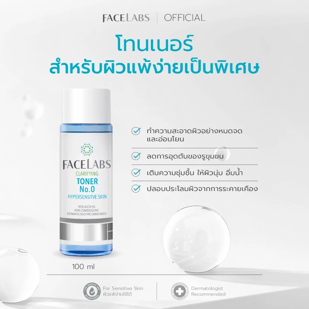 โทนเนอร์ สะอาด สำหรับผิวแพ้ง่ายเป็นพิเศษ FACELABS Toner No.0 100 ml ไม่ระคายเคือง กระชับรูขุมขน ชุ่มชื้น ปรับสมดุลผิว