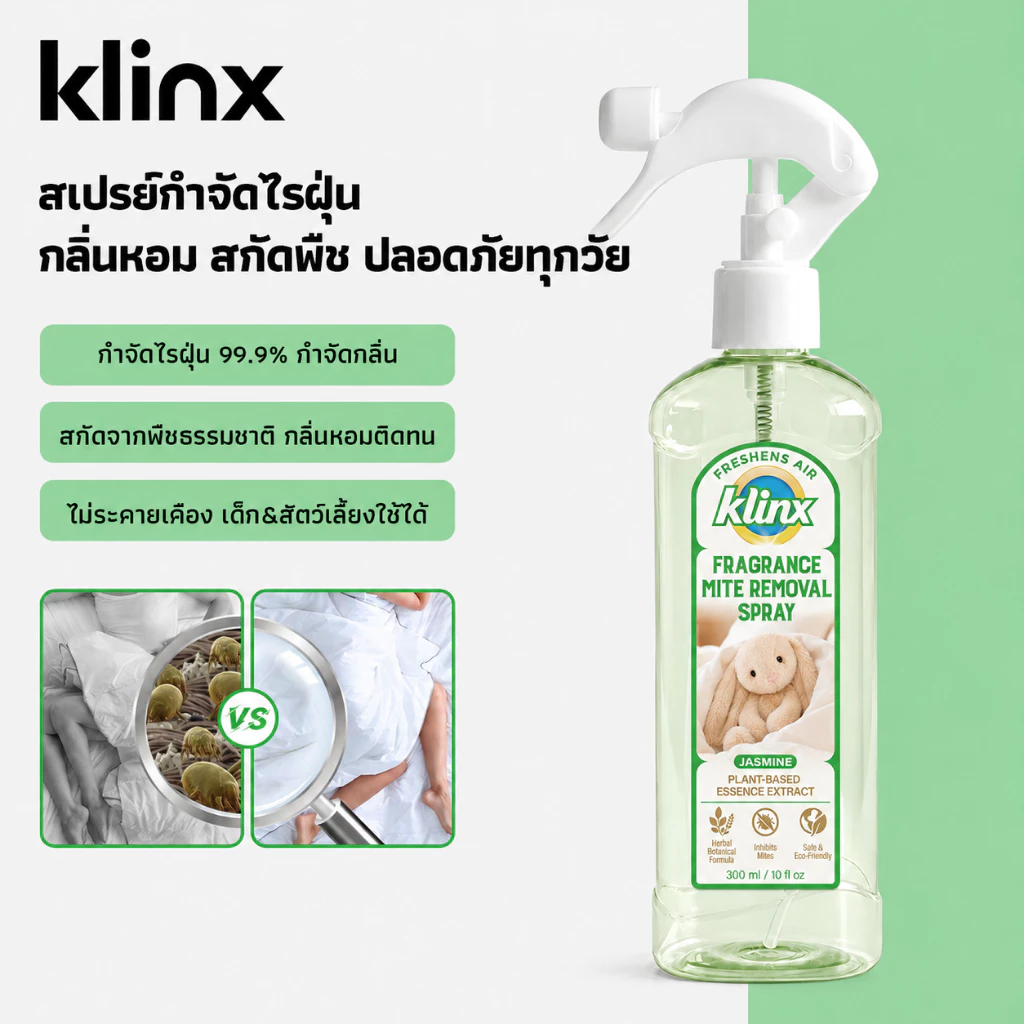 Klinx สเปรย์กำจัดไรฝุ่นผสมน้ำหอม สกัดจากพืชธรรมชาติ กำจัดไรฝุ่น 99.9% กำจัดกลิ่น ลดภูมิแพ้ ปลอดสารพิษ ไม่ระคายเคือง