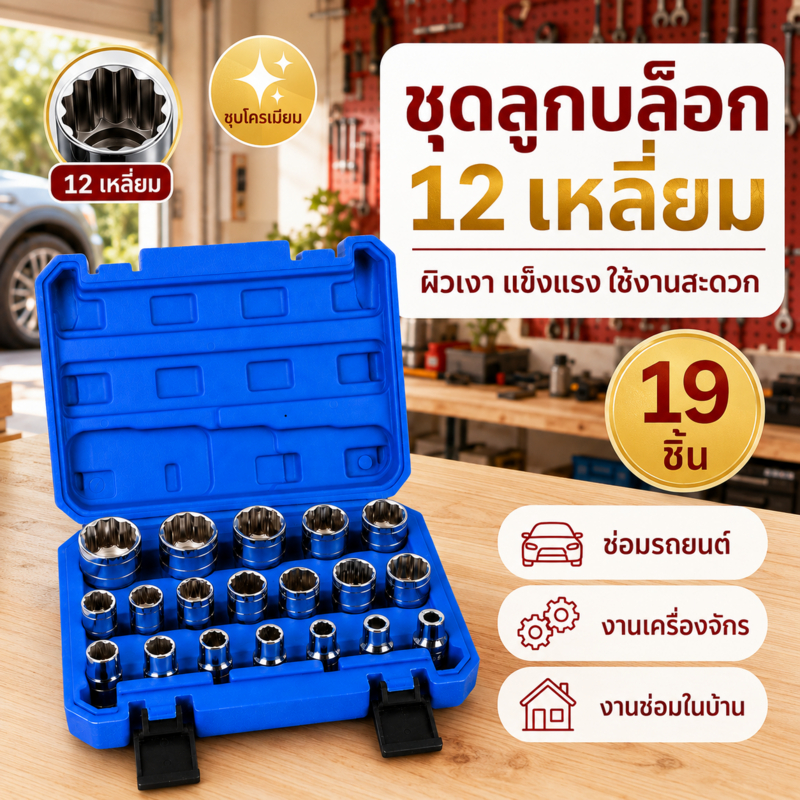 ชุดลูกบล็อก พร้อมลูกบล็อก 12 เหลี่ยม 19 ชิ้น ผิวชุบโครเมียมเงา มีกล่องจัดเก็บ แข็งแรง เหมาะสำหรับซ่อมรถยนต์และงานช่าง