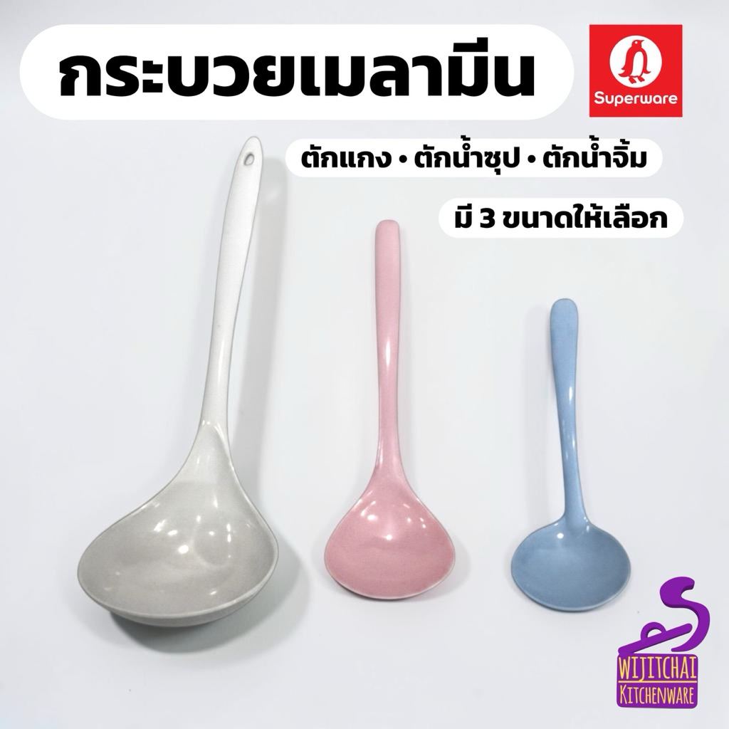 กระบวยเมลามีน กระบวยตักแกง ตักน้ำซุป ตักน้ำจิ้ม มี 3 ขนาดให้เลือก