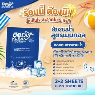 แพ็กคู่!! ผ้าอาบน้ำ ไม่ใช้น้ำ สูตรเมนทอล บอดิ คลีน ชาวเวอร์ ชีท (BODI KLEAN Shower Sheet) (บรรจุ 4 แผ่น) ผ้าอาบน้ำแห้ง