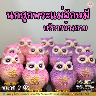 🦉🦉นกฮูก ถวายพระแม่ลักษมี 🕉 บริวารและพาหนะของพระแม่ลักษมี เทวีแห่งโชคลาภ เงินทอง ความมั่งคั่ง ร่ำรวย ความรักสมบูรณ์ 💰