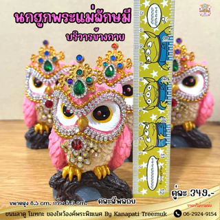 นกฮูกบริวารพระแม่ลักษมี นกฮูกสีชมพู ประดับพลอย #ถวายพระแม่ลักษมี 🕉🦉