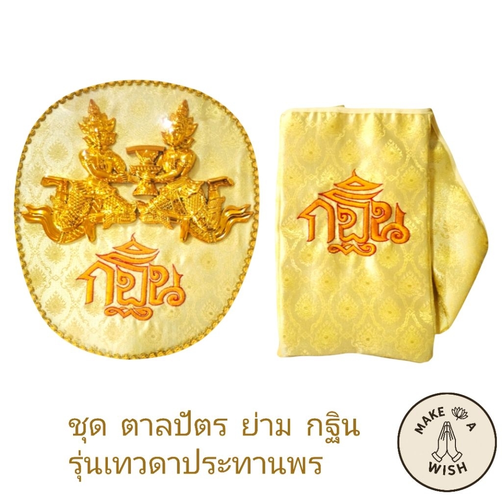 ​ชุดตาลปัตร ย่ามพระ งานทอดกฐิน ผ้าลายไทยพุ่มข้าวบิณฑ์ รูปเทวดาประทานพร งานประดิษฐ์นูน 3D พร้อมด้ามหัวท้ายทอง