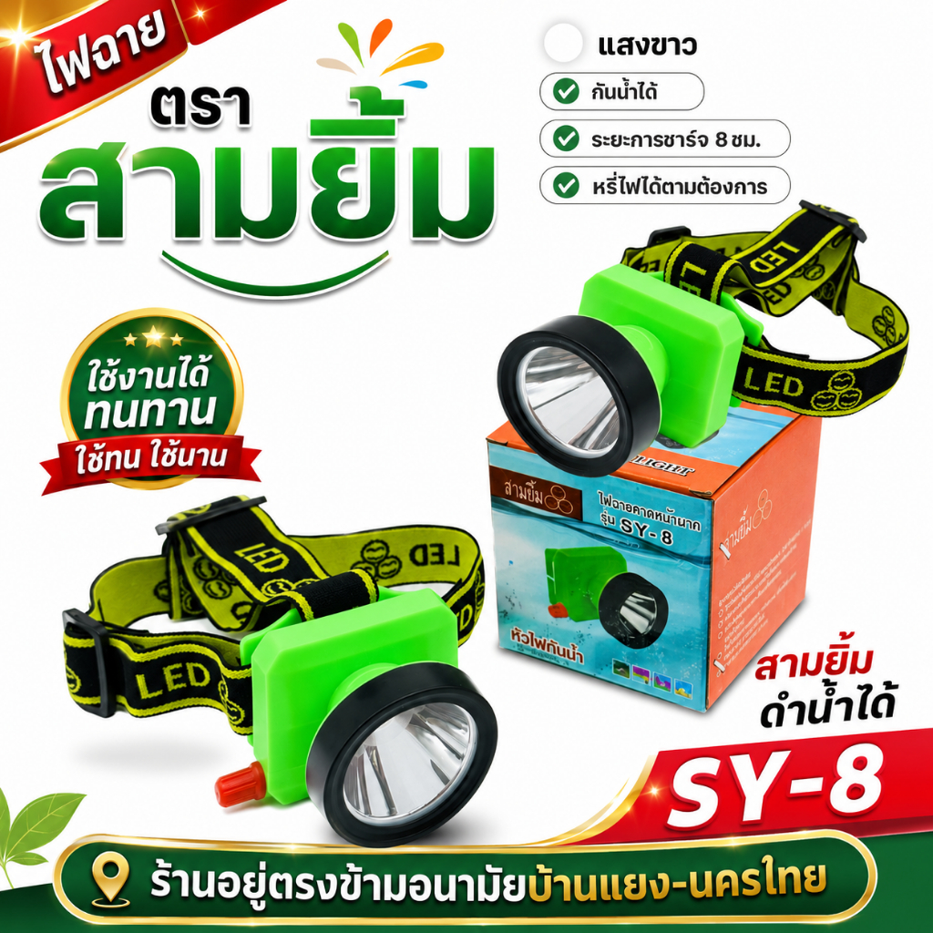 ไฟฉายคาดหัว สามยิ้ม (SY-8)(แสงขาว) ของแท้ 100% หลอด LED สว่างมาก กรีดยาง อึด ถึก ทน ดำน้ำ เดินป่า  ไฟจับกบ ไฟจับปลา