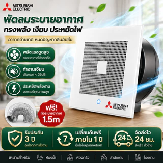 พัดลมดูดอากาศติดฝ้า อินเวอร์เตอร์ เสียงเงียบ ประหยัดไฟ ดูดแรง ขจัดกลิ่น ลดชื้น ประกัน 3 ปี ห้องน้ำ ห้องครัว