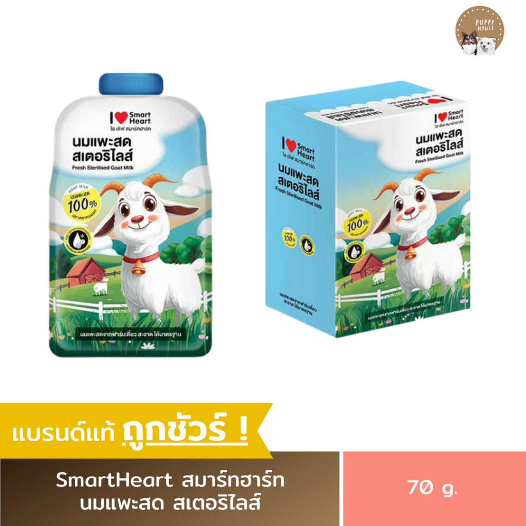 นมแพะ I Love SmartHeart (ขนาด70ml) นมแพะสดสเตอริไลส์100%