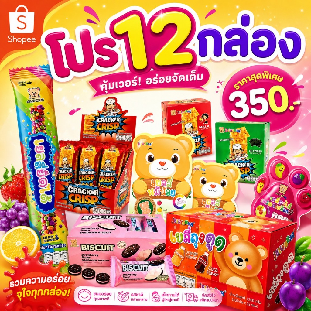 [ 12 กล่อง ] ขนมเยลลี่ ตรา JELLYBEAR อร่อยเคี้ยวเพลิน มีวิตา