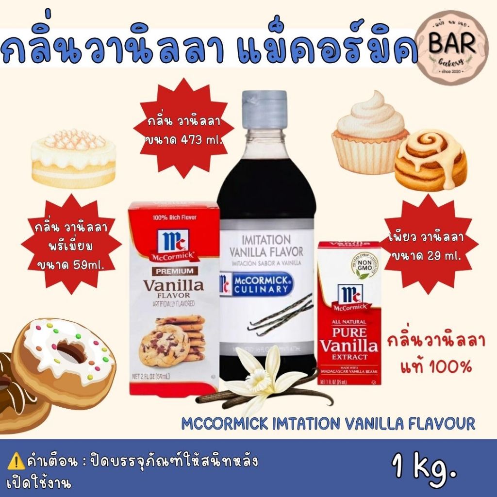 กลิ่นวานิลลาแม็คคอร์มิค มีให้เลือก 3 แบบ วานิลลาสังเคราะห์/เพียววานิลลาแท้ 100% ขนาด 473,59,29 ml. McCORMICK FLAVOR