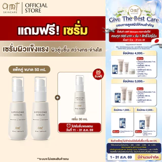 [มีของแถม] (แพ็คคู่) AMT Liposome Serum 50 mL แถมฟรี!! แถมฟรี! เซรั่ม 30mL