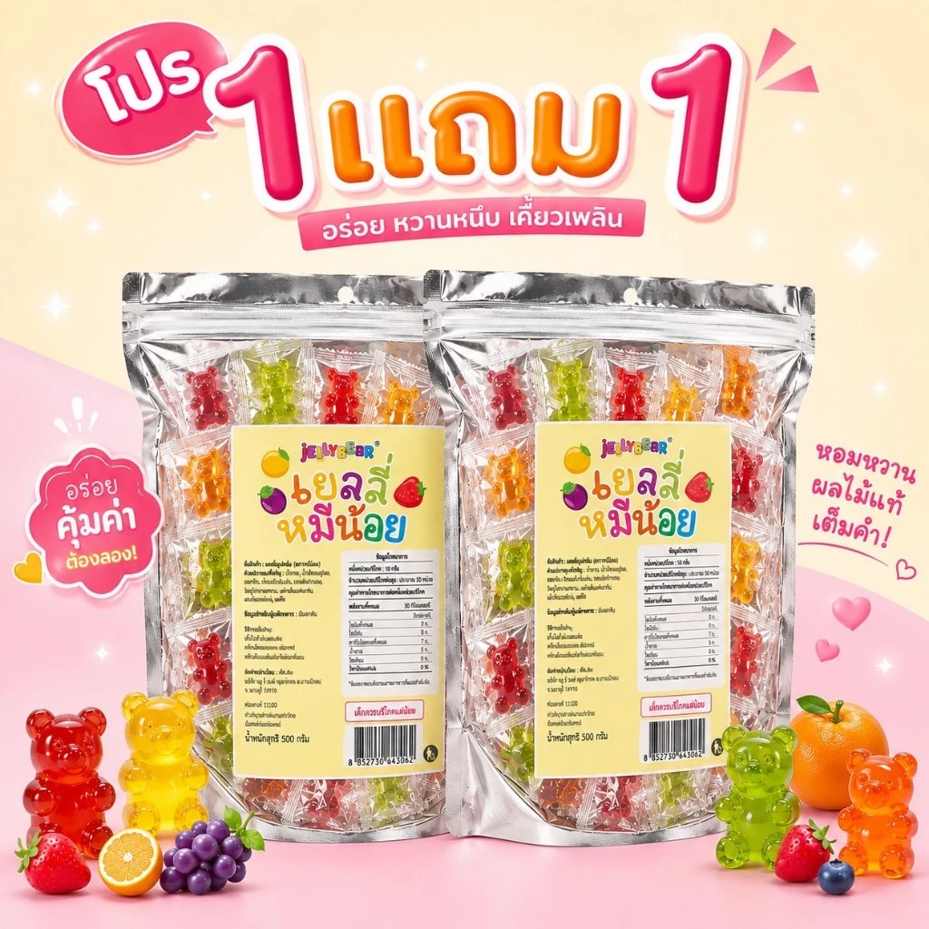 [ 500 กรัม ] ขนมเยลลี่ปอกเปลือก เยลลี่หมีน้อย ตรา JELLYBEAR อร่อย มีประโยชน์