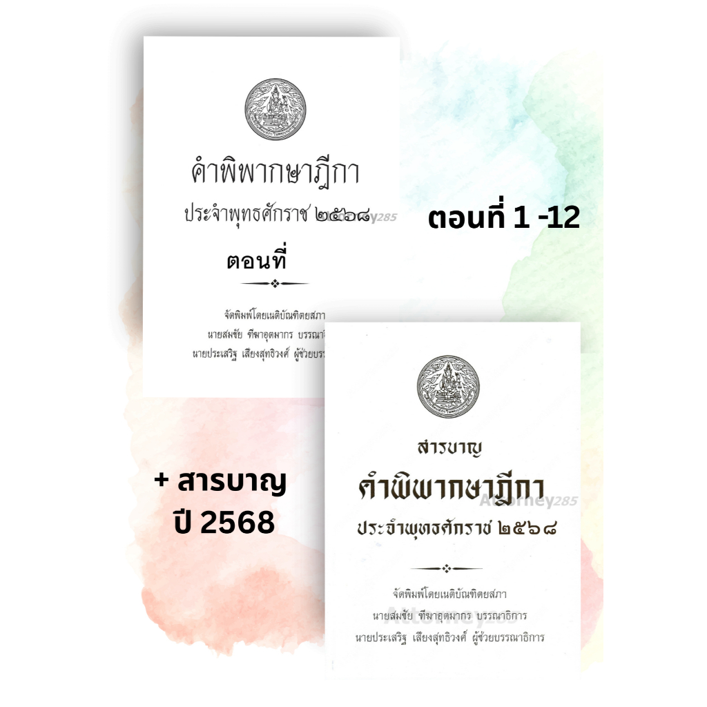 (ครบชุด) คำพิพากษาฎีกา ปี 2568 ตอน 1-12 และสารบาญ