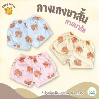 Icon Kids กางเกงขาสั้น “ขาตรง” 0-6 เดือน ผ้าคอตตอนนุ่มๆ ใส่สบายไม่ร้อน | BabyTrend