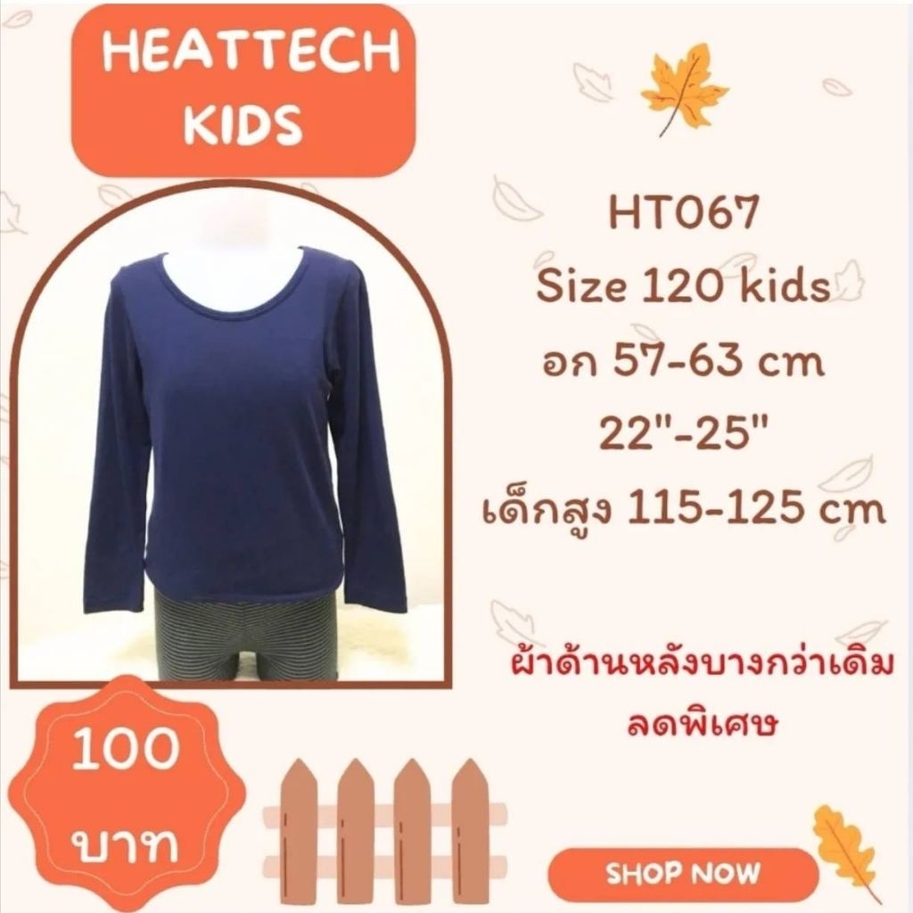 heattech HT067 เสื้อฮีทเทคเด็กมือ 2 uniqlo heattech kids