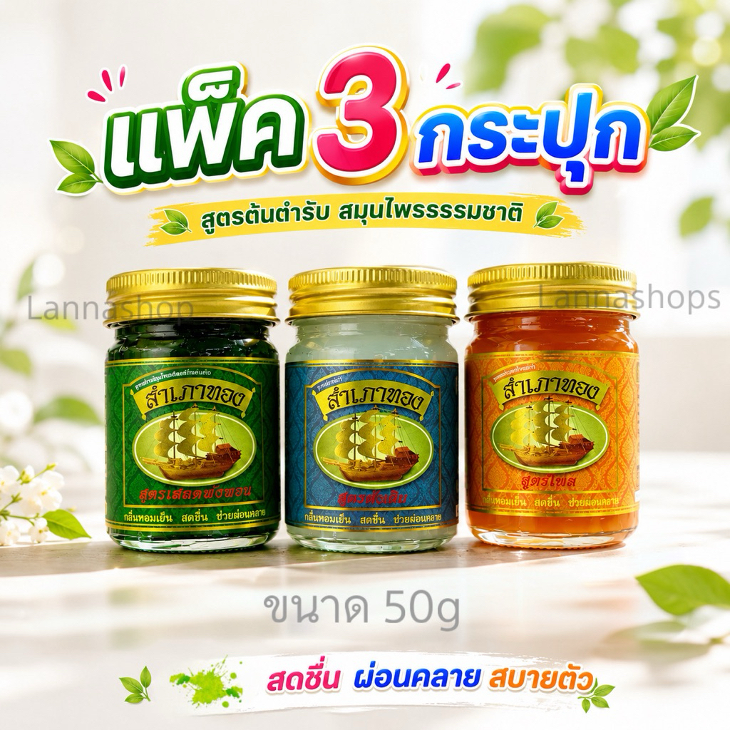 ยาหม่องสมุนไพรสำเภาทอง ขนาด 50g /สูตรดั่งเดิม สเลดพังพอน/ไพลสด [แพ็ค 3 กระปุก]