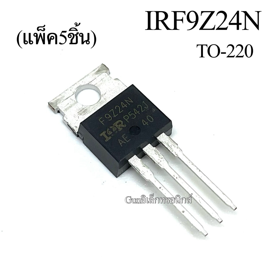 (แพ็ค5ชิ้น) IRF9Z24N มอสเฟต TO-220 MOSFET Transistor P-Channel -12A -55V พร้อมส่ง