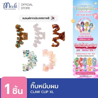 Meoli Hair Accessories Claw Clip XL 60261 กิ๊บหนีบผม กิ๊บติดผม ถนอมเส้นผม กิ๊บขนาดใหญ่ สีกระ ลายเปลือกหอย