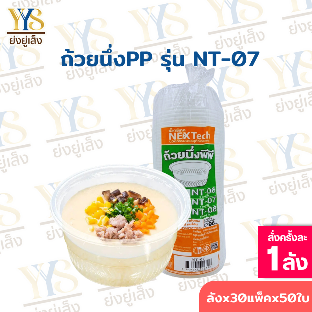 Nextech รุ่น NT-07 (1500 ชิ้น/ลัง)ถ้วยนึ่งพลาสติกพีพี สีใส 7 ออนซ์ ถ้วยทนร้อน ขอบหนา