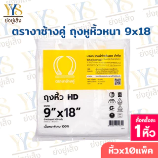 ถุงหูหิ้วHD ตรางาช้างคู่ งาเหลือง ผลิตจากพลาสติกอย่างดี เนื้อหนาพิเศษ (10 แพค บรรจุ 5 กิโลกรัม)