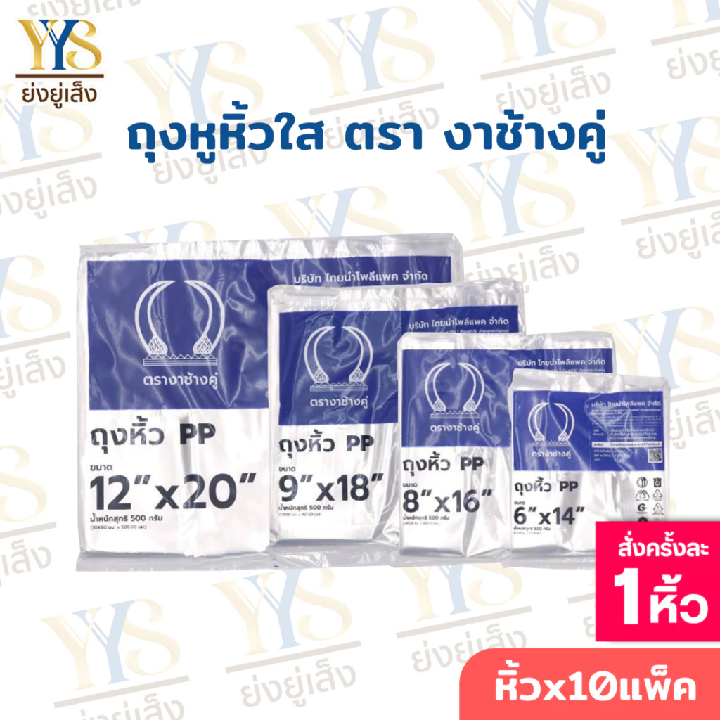 ถุงหูหิ้วใสไฮโซ เนื้อถุงPP 10แพ็ค ตรางาช้างคู่ งาน้ำเงิน ผลิตจากพลาสติกอย่างดี (10 แพค บรรจุ 5 กิโลกรัม)