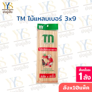 ไม้เสียบอาหาร ปลายแหลม ตรา TM 225 กรัม 20 แพ็ค ไม้จิ้ม ไม้เสียบลูกชิ้น ไม้เสียบหมาล่า