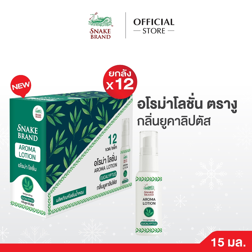 (แพ็ค 12 ชิ้น) Snake Brand อโรม่าโลชั่นตรางู กลิ่นยูคาลิปตัส ขนาด 15ml. Aroma Lotion Eucalyptus 15ml.