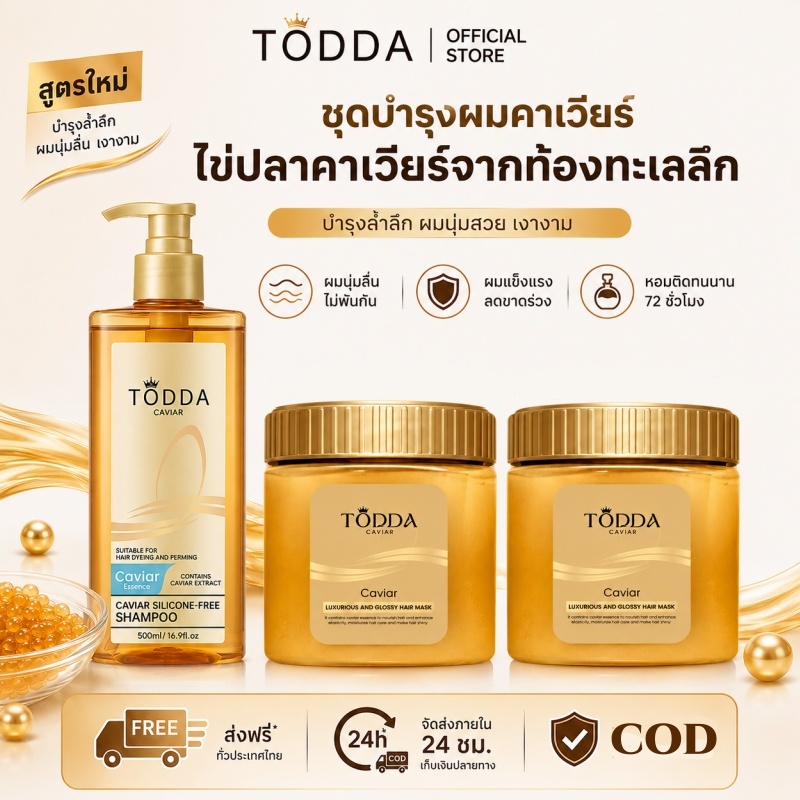TODDA แชมพู มาส์กผม เซ็ตแชมพู บำรุงผม ผมเงางาม ลดผมแห้งเสีย