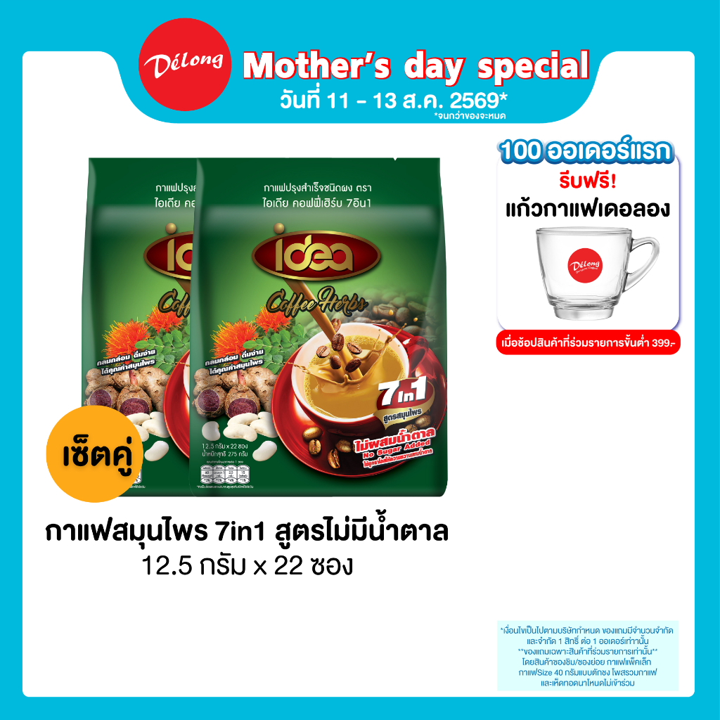 เซ็ตคู่กาแฟสมุนไพร  2 ถุง เซ็ตคู่กาแฟไอเดียสมุนไพร 7in1 ไม่มีน้ำตาล 12.5 x 44 ซอง