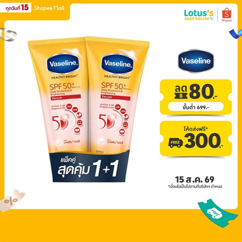 [แพ็คคู่] วาสลีน เฮลธี้ ไบร์ท เอส พี เอฟ 50+ พี เอ 290 มล. V