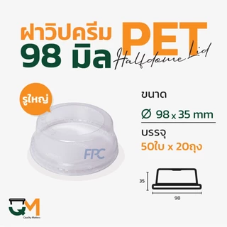 ฝาวิปครีม PET ปาก 98 มิล ฝาโดมตัดรูขนาดใหญ่ (1000ใบ) [D-98W]