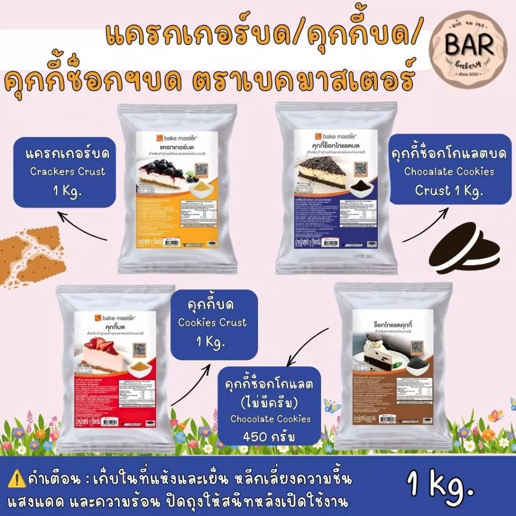 แครกเกอร์บด/คุกกี้บด/คุกกี้ช็อกฯบด ตราเบคมาสเตอร์ ขนาด 1 kg.และถุงแบ่ง 500g. Bakemaster Crackers/Cookies/Chocolate Co...