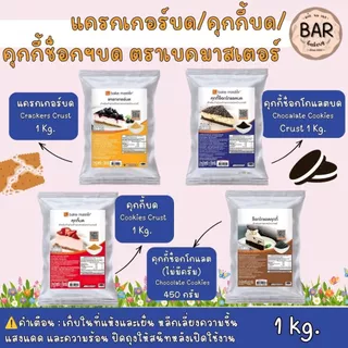 แครกเกอร์บด/คุกกี้บด/คุกกี้ช็อกฯบด ตราเบคมาสเตอร์ ขนาด 1 kg.และถุงแบ่ง 500g. Bakemaster Crackers/Cookies/Chocolate Co...