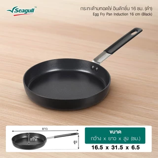 Seagull กระทะด้ามทอดไข่ อินดักชั่น ขนาด 16 ซม. (สีดำ) Egg Fry Pan Induction