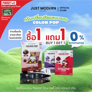 [1แถม1] Just Modern (จัสท์โมเดอร์น) Color Pop Milky Hair Color Cream ครีมเปลี่ยนสีผมปราศจากสารแอมโมเนียและพีพีดี 65 มล.