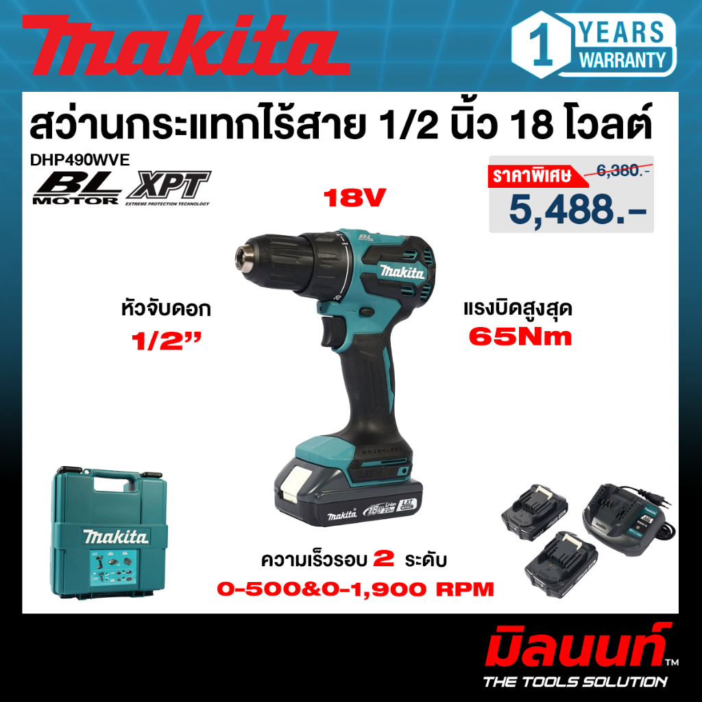 MAKITA - DHP490WVE สว่านกระแทกไร้สาย 13มม.(1/2") 18V พร้อมแบตเตอรี่และแท่นชาร์จ