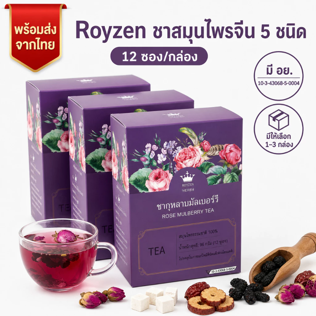 [มี อย. พร้อมส่งไทย] Royzen ชาสมุนไพรจีน 5 ชนิด กุหลาบ มัลเบอร์รี่ เก๋ากี้ดำ 12 ซอง 1–3 กล่อง