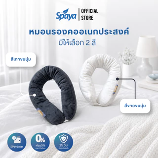 หมอนรองคอ SPAYA ผ้าคอตตอนขูดขน นุ่ม รองรับต้นคอ ซักได้ พกพาง่าย