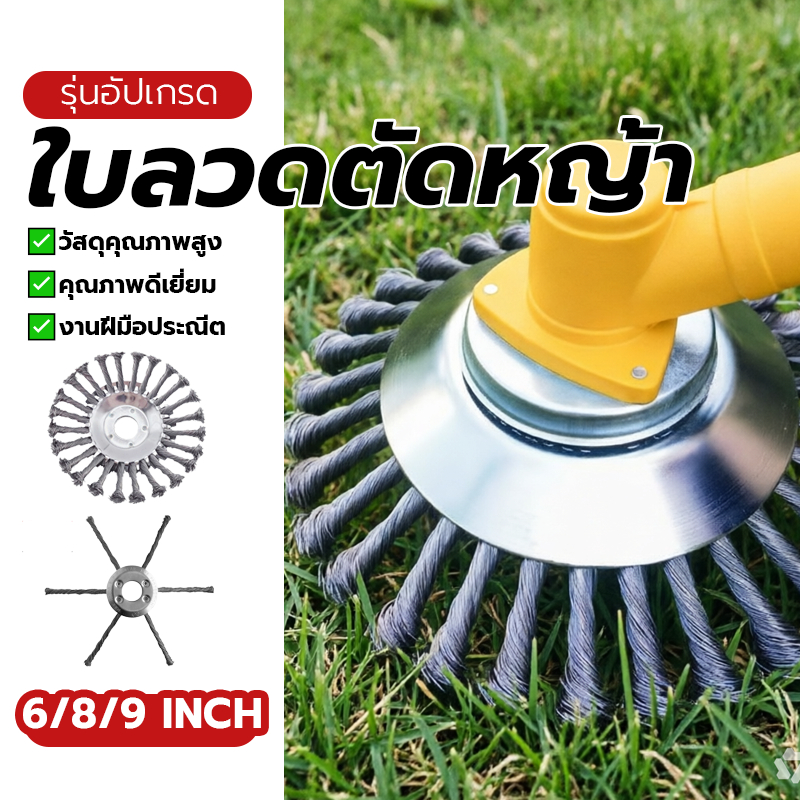 ใบลวดตัดหญ้า หัวตัดหญ้าขดลวด ใบตัดหญ้า 6 นิ้ว/8 นิ้ว/9 นิ้ว ติดตั้งง่าย แข็งแรงทนทาน ขัดพื้นได้  ตัดหญ้าได้ พกพาสะดวก